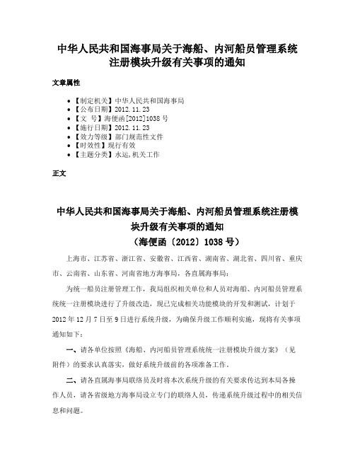 中华人民共和国海事局关于海船、内河船员管理系统注册模块升级有关事项的通知