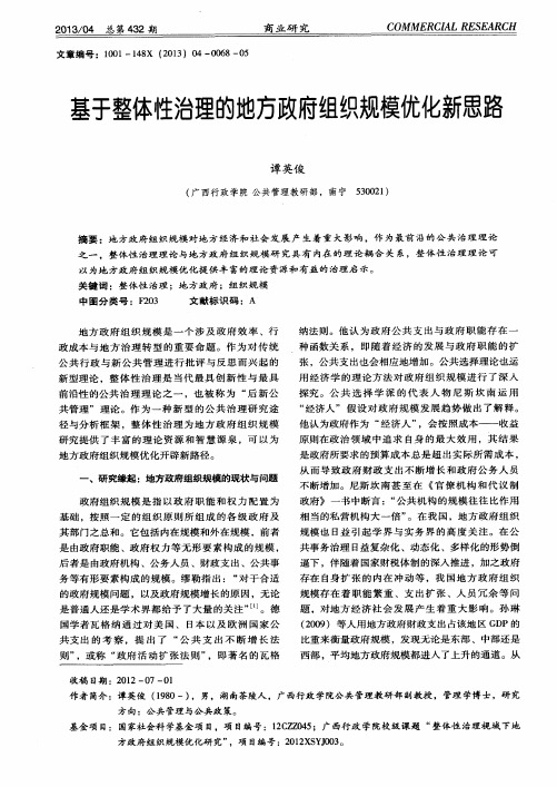 基于整体性治理的地方政府组织规模优化新思路