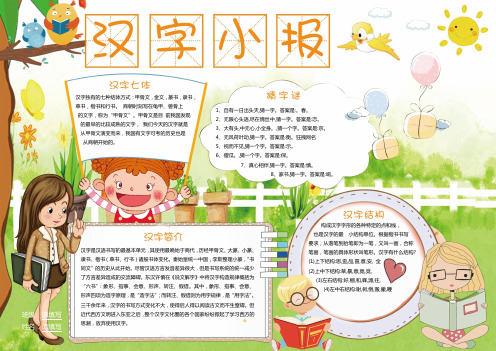 【精选电子小报】小学生卡通汉字小报Word手抄报模板