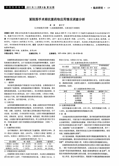 某院围手术期抗菌药物应用情况调查分析