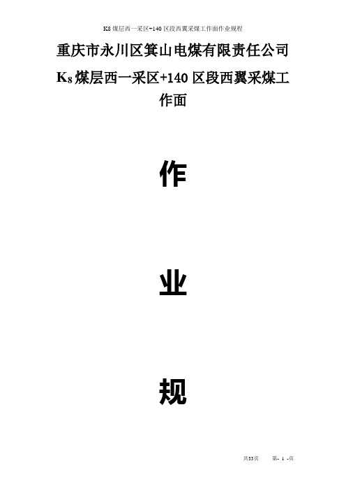 西一+140采煤工作面作业规程