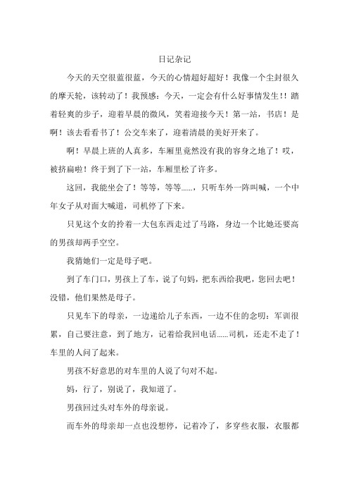日记杂记-作文