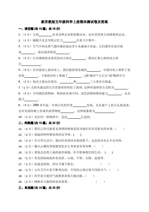 新苏教版五年级科学上册期末测试卷及答案