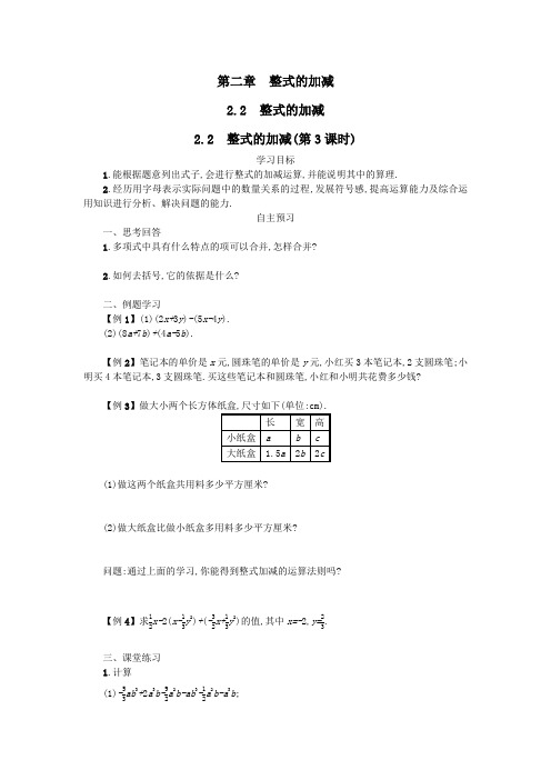 七年级数学上册第二章整式的加减2.2整式的加减(第3课时)学案设计(新版)新人教版