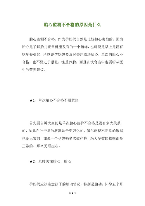 胎心监测不合格的原因是什么