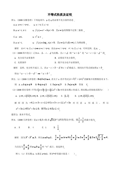 2010年高考数学一轮复习精品学案(人教版A版)――不等式性质及证明