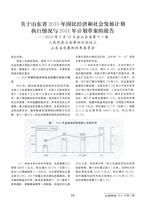 关于山东省2010年国民经济和社会发展计划执行情况与2011年计划草案