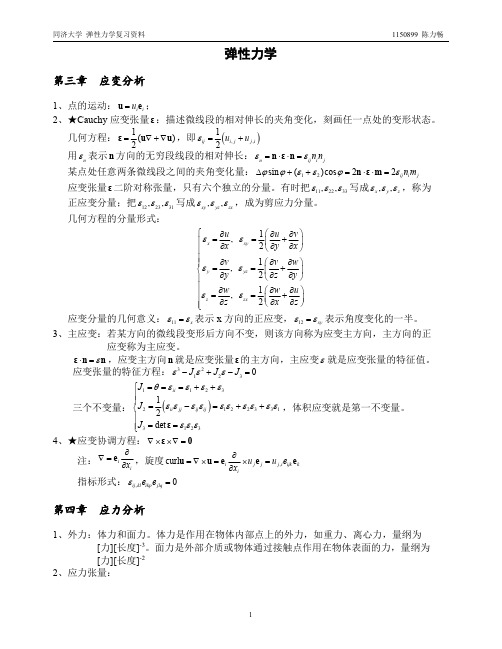 弹性力学复习资料全同济大学