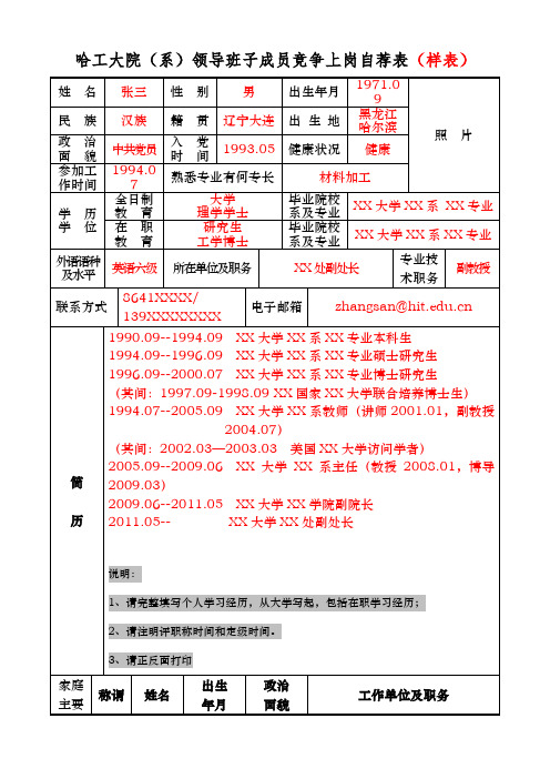 哈工大院(系)领导班子成员竞争上岗自荐表