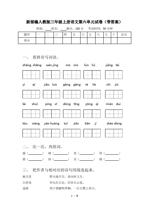 新部编人教版三年级上册语文第六单元试卷(带答案)