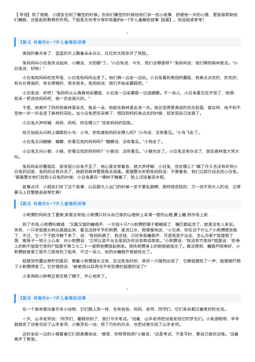 有趣的6一7岁儿童睡前故事【6篇】