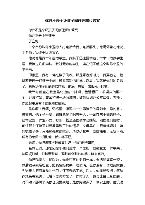 你并不是个坏孩子阅读理解和答案