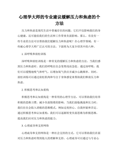 心理学大师的专业建议缓解压力和焦虑的个方法