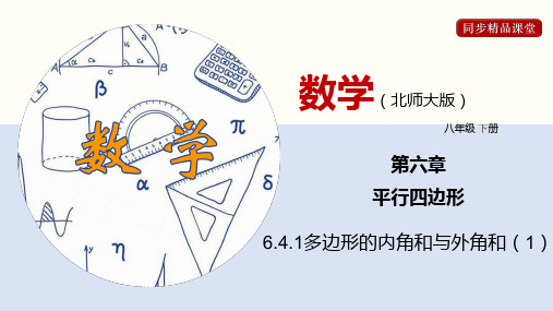 多边形的内角和与外角和 2021-2022学年八年级数学下册(北师大版)