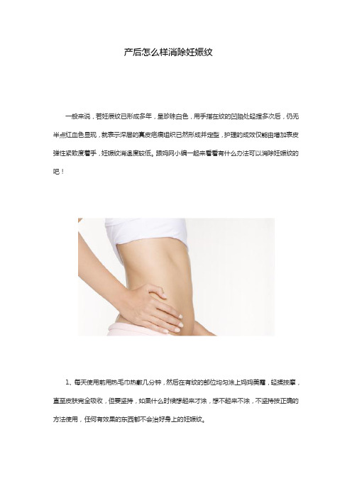 产后怎么样消除妊娠纹