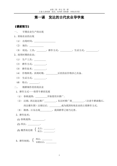 第一课发达的古代农业导学案