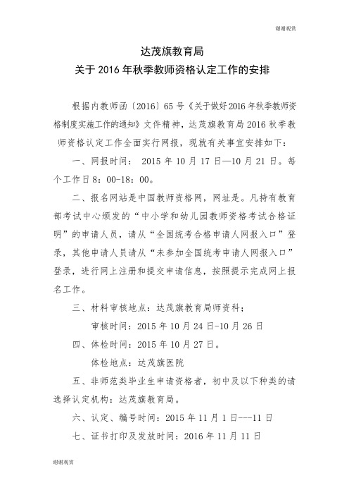 关于2016年秋季教师资格认定工作的安排.doc