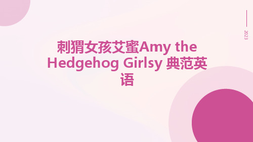 刺猬女孩艾蜜Amythehedgehoggirlsy典范英语