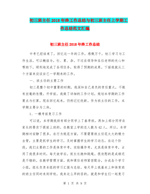 初三班主任2018年终工作总结与初三班主任上学期工作总结范文汇编.doc