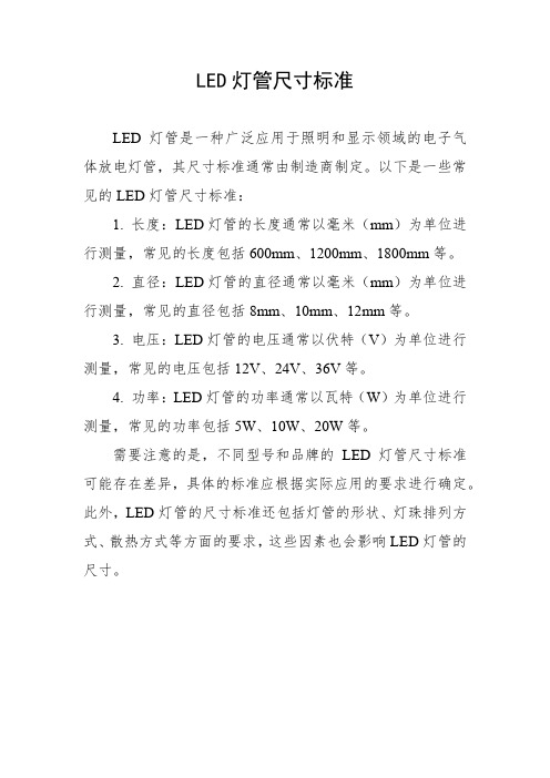 led灯管尺寸标准