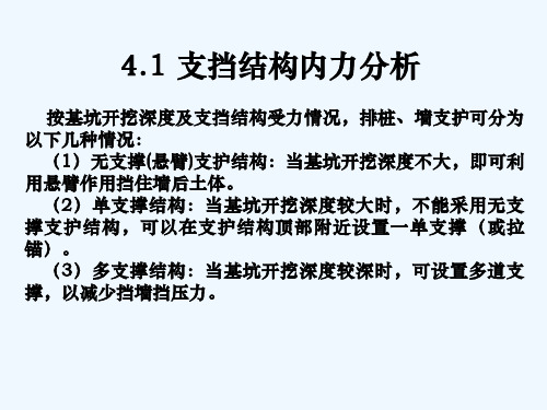 第4章支挡结构内力及变形分析-PPT