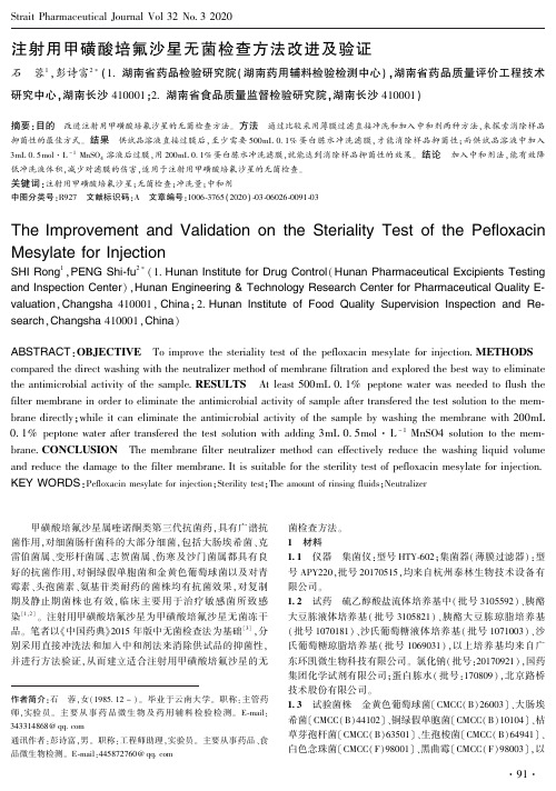 注射用甲磺酸培氟沙星无菌检查方法改进及验证