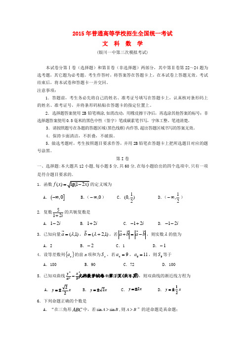 宁夏银川一中高三数学第三次模拟考试试题 文