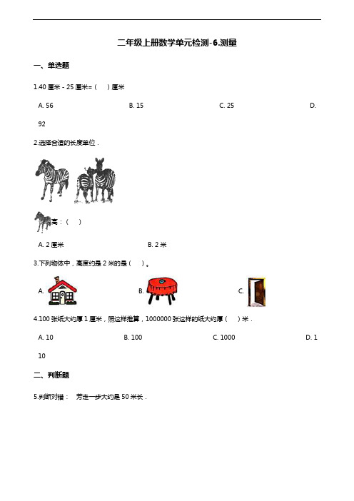 二年级上册数学单元检测-6.测量 北师大版(含答案)