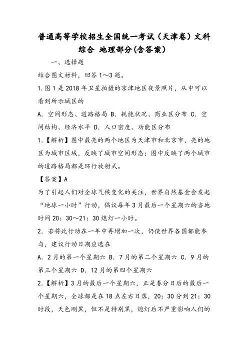 普通高等学校招生全国统一考试(天津卷)文科综合 地理部分(含答案)