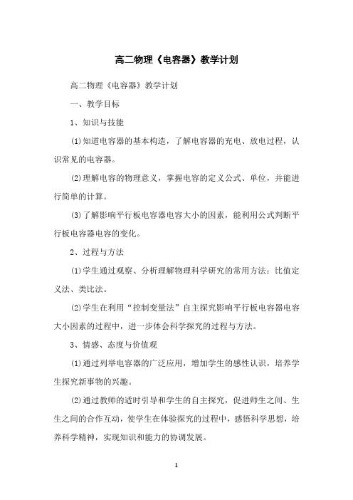 高二物理《电容器》教学计划
