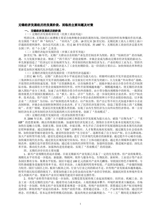 无锡经济发展历程主要问题和对策