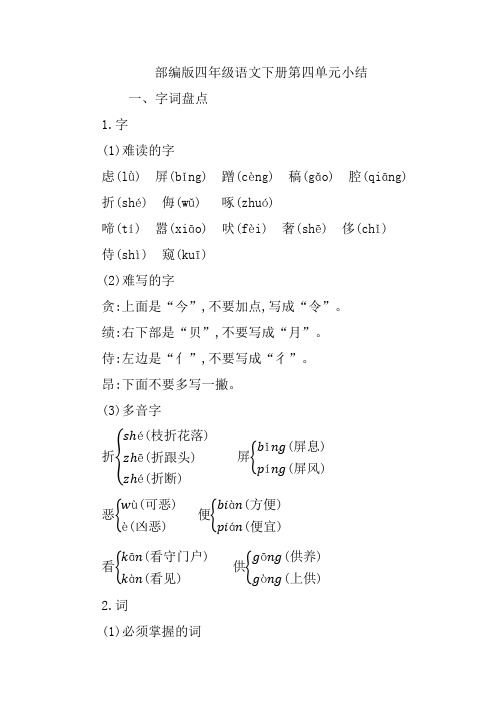 部编版四年级语文下册第四单元知识点汇总