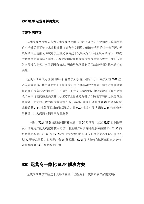 h3c运营级一体化解决方案