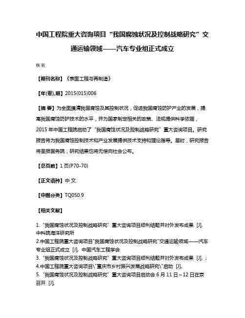 中国工程院重大咨询项目“我国腐蚀状况及控制战略研究”交通运输领域——汽车专业组正式成立