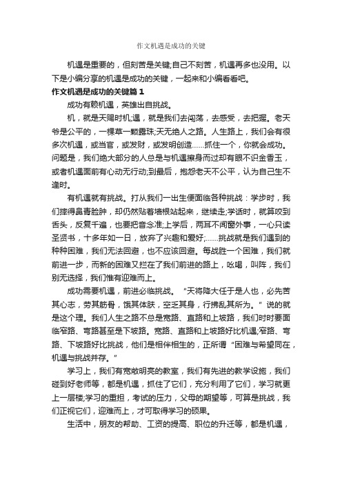 作文机遇是成功的关键_成功励志