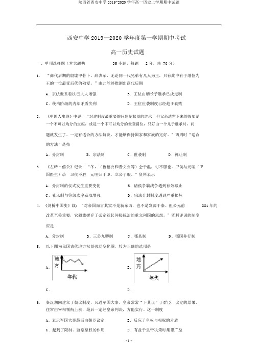 陕西省西安中学2019-2020学年高一历史上学期期中试题