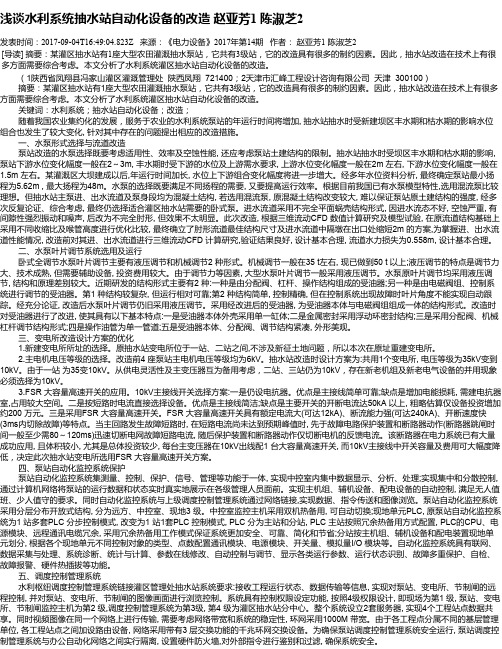 浅谈水利系统抽水站自动化设备的改造 赵亚芳1 陈淑芝2