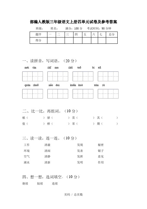 部编人教版三年级语文上册四单元试卷及参考答案