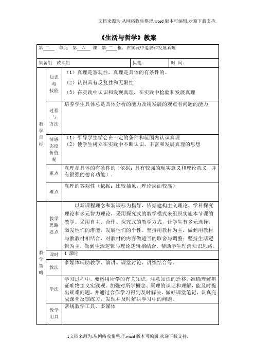 新人教版政治必修4在实践中追求和发展真理word教案