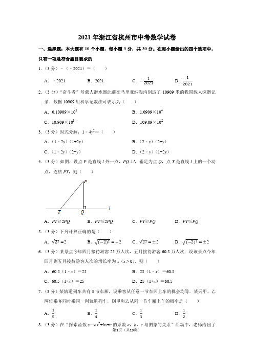 2021年浙江省杭州市中考数学真题试卷(学生版+解析版)