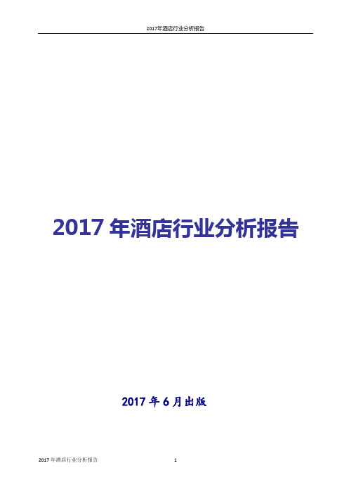 2017年酒店行业现状及发展前景趋势展望分析报告Word版