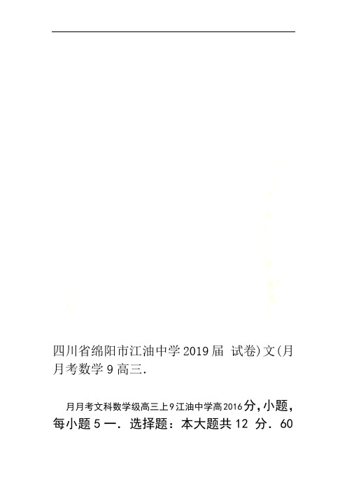 四川省绵阳市江油中学2019届高三9月月考数学文试卷