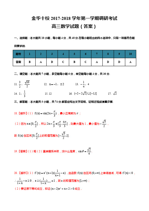 2017-2018高三上期末金华十校高三期末答案