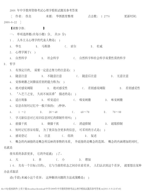 2008年中学教师资格考试心理学模拟试题及参考答案