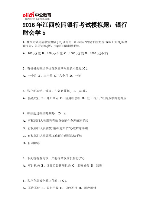 2016年江西校园银行考试模拟题：银行财会学5
