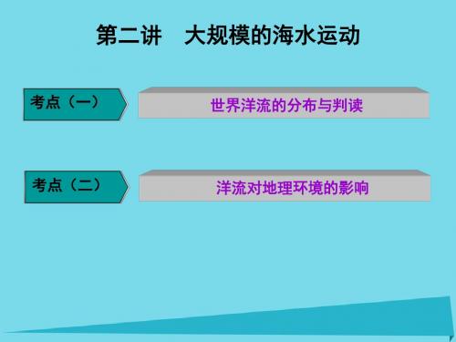 2017高三地理复习第一部分第三章地球上的水第二讲