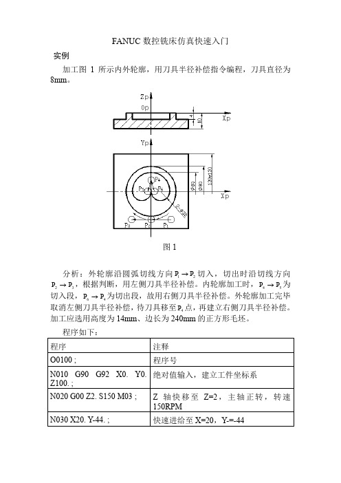 FANUC数控铣床仿真快速入门