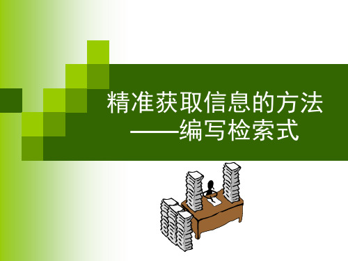 三章、精准获取信息的方法——编写检索式