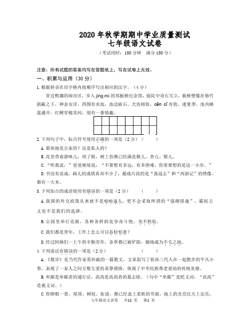 2020-2021泰州市兴化市秋学期七年级期中语文试卷(含答案)