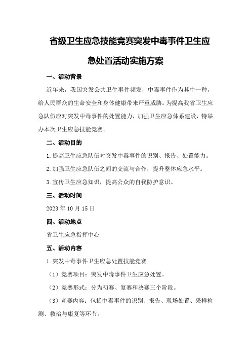 省级卫生应急技能竞赛突发中毒事件卫生应急处置活动实施方案